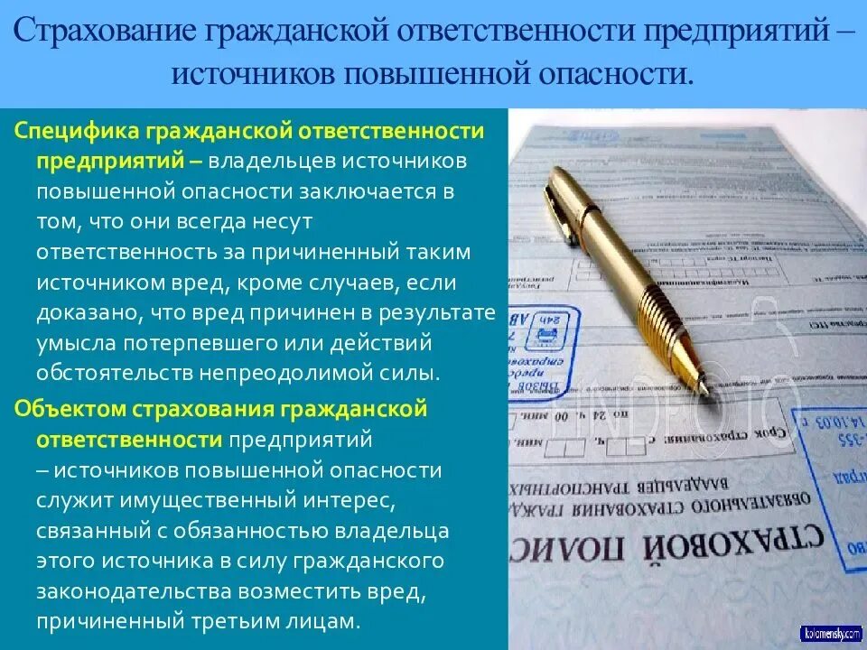 Особенности ответственности организаций. Страхование гражданской ответственности предприятий. Страхование источников повышенной ответственности. Предприятий источников повышенной опасности. Страхование источников повышенной опасности это.