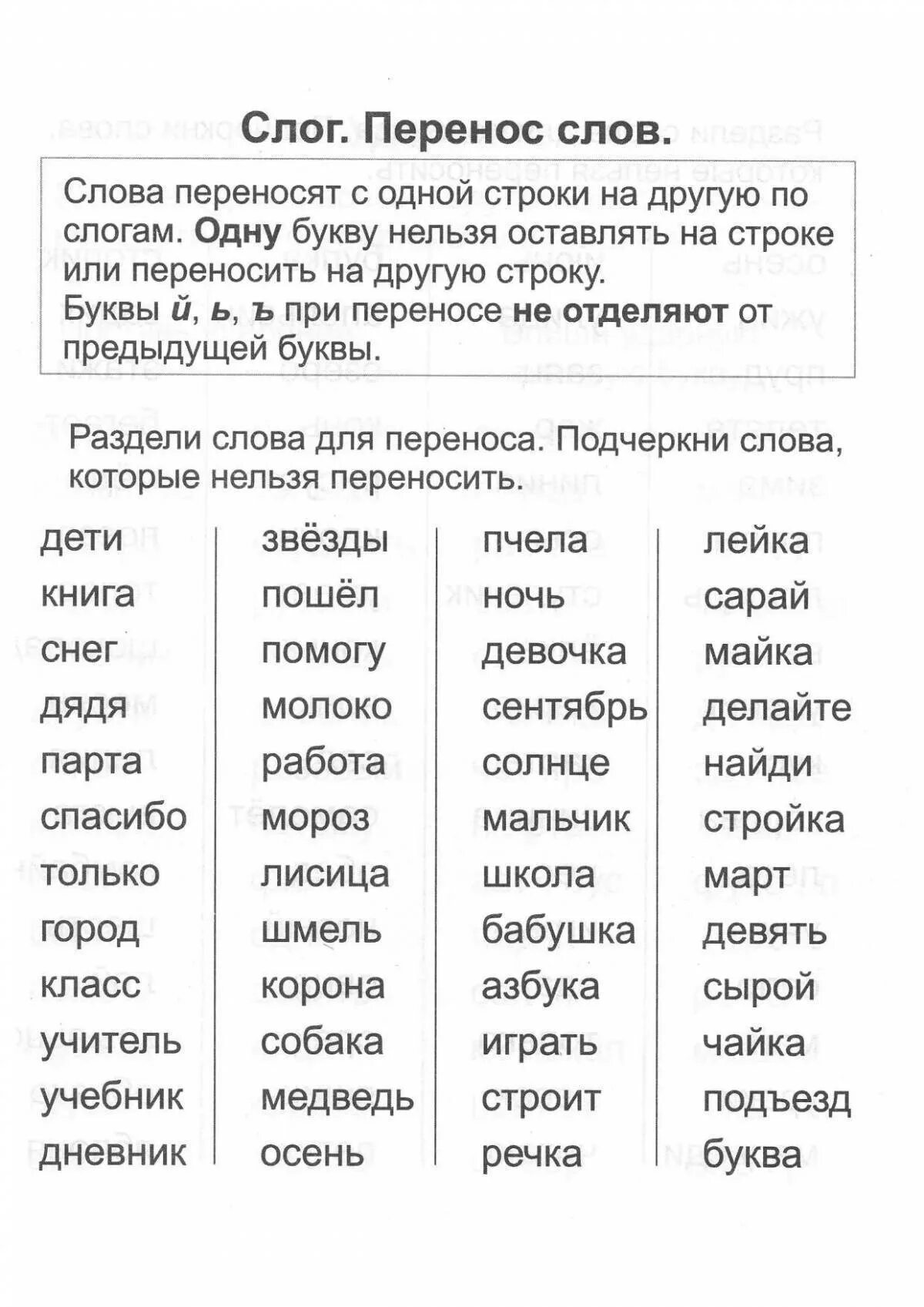 Ударение 1 класс 2 урок. Слова разделены на слоги на слоги для 1 класса. Упражнения на перенос слов 1 класс. Делить слова для переноса 1 класс. Задание по русскому языку 1 класс деление слов на слоги.