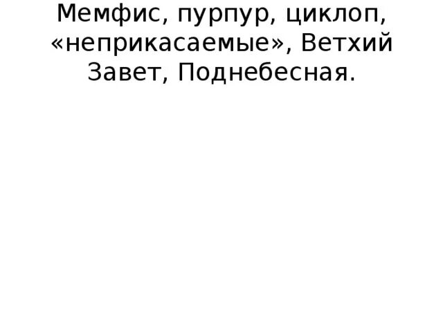 Мемфис пурпур циклоп неприкасаемые ветхий завет поднебесная