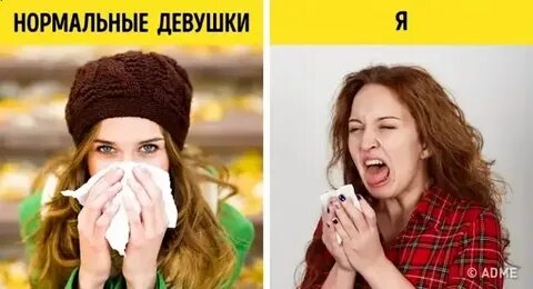 Без девушки нормально