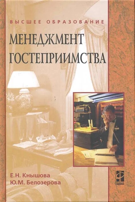 Книга встречаем гостей. Гостеприимство учебник. Гостеприимство учебник. Кнышова менеджмент. Книга приём гостей.