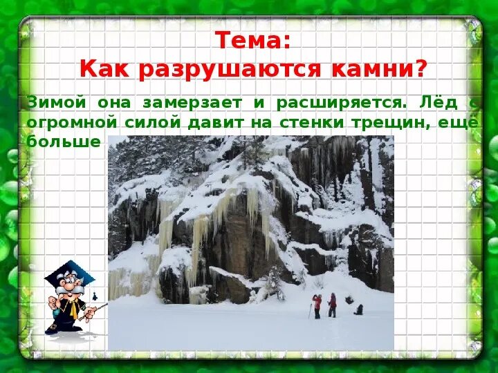 Разрушить лед. Рисунок как разрушаются камни. Разрушение камней 3. Почему лёд разрушает камни. Как вода разрушает горы.