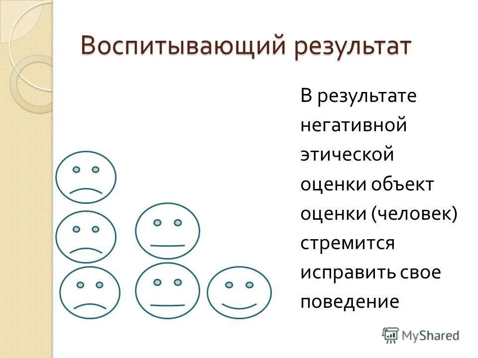 Положительные и отрицательные оценки. Положительные и отрицательные оценки