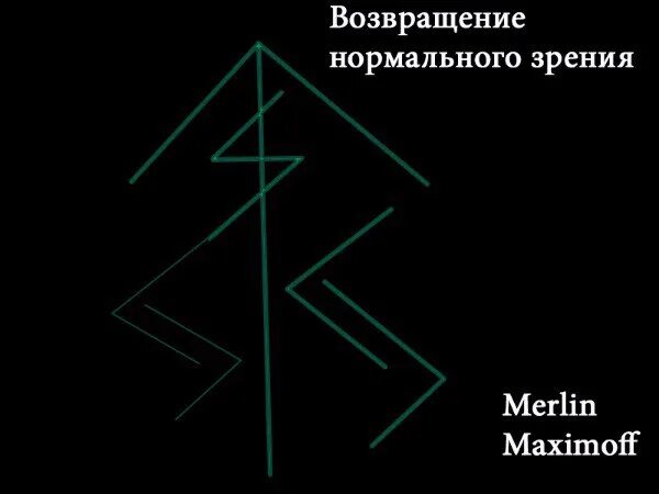 Руна на восстановление зрения. Став восстановление зрения. Рунескрипт для восстановления зрения. Став для зрения. Став возвращение домой