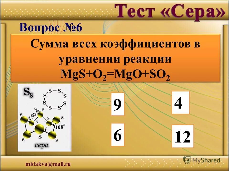 K2o mgo уравнение. MGS+o2. MGS o2 ОВР. Сумма коэффициентов в химии. MGS+o2 уравнение.