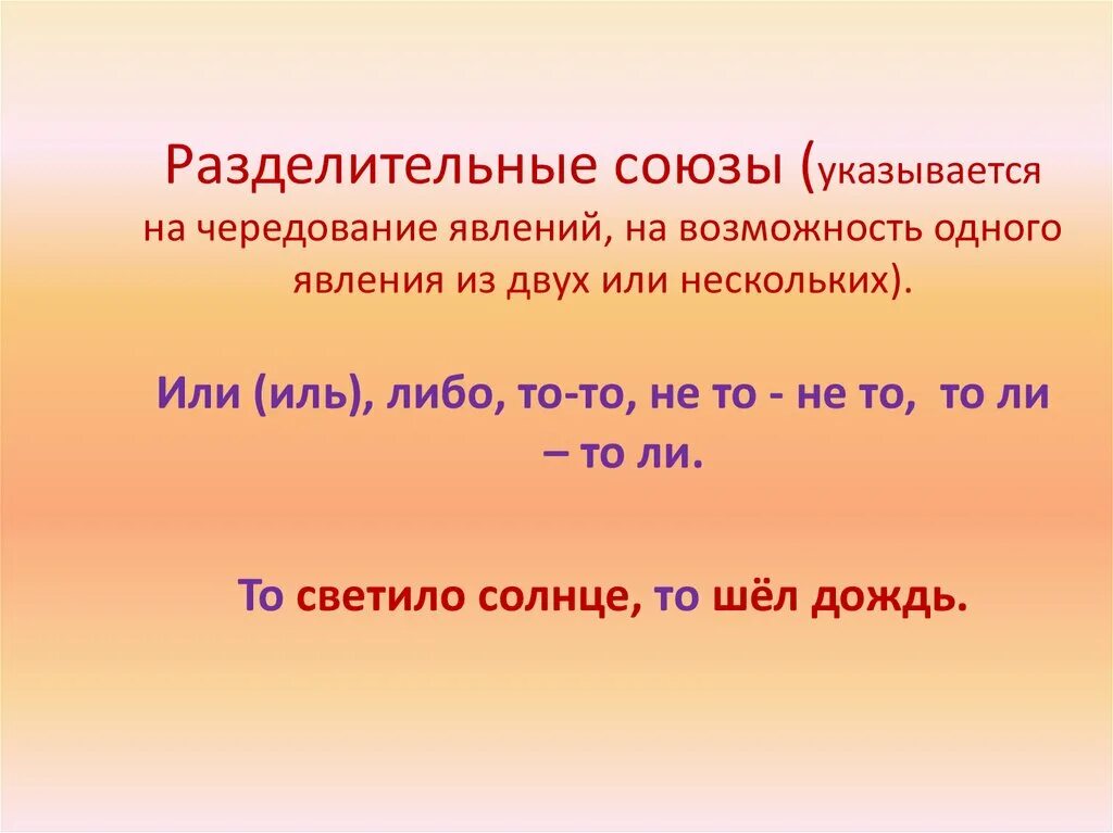 Группа разделительных союзов. Разделительные Союзы. Разделительные союжаы. Разделителььнве моюзв. ССП С разделительными союзами.