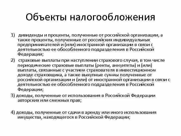 Налог на доходы физических лиц объект налогообложения. Российские организации объект налогообложения НДФЛ. Объектом налогообложения налогом на доходы физических лиц является. Дивиденды облагаются.