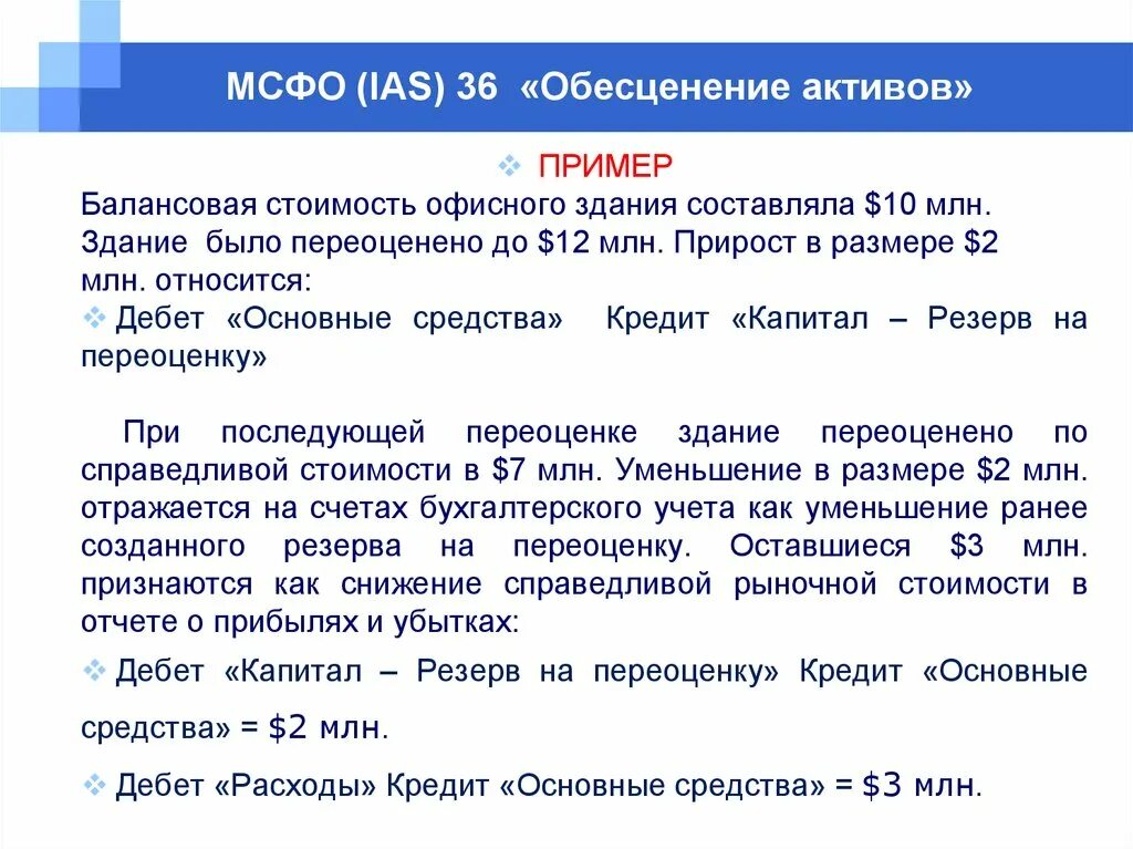 Сумма активов общества. Обесценение активов МСФО 36. МСФО (IAS) 36 «обесценение активов» пример расчета. МСФО IAS 36 обесценение активов примеры. Балансовая стоимость МСФО.