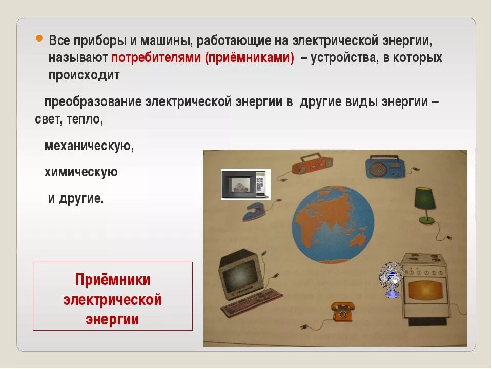 Провод в электрической цепи. Замыкающие устройства электрической цепи. Потребители электроэнергии. Условное обозначение источника тока. Источники и приемники электрической энергии.