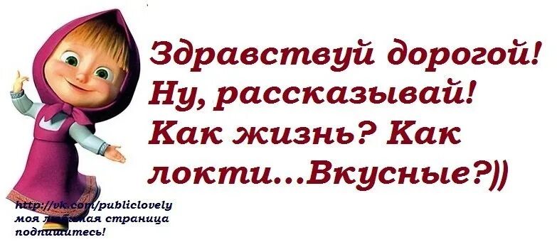 Здравствуйте тот дороги. Здравствуйте дорогие. Здравствуй моя дорогая. Здравствуйте Мои дорогие. Здравствуй дорогая картинки.