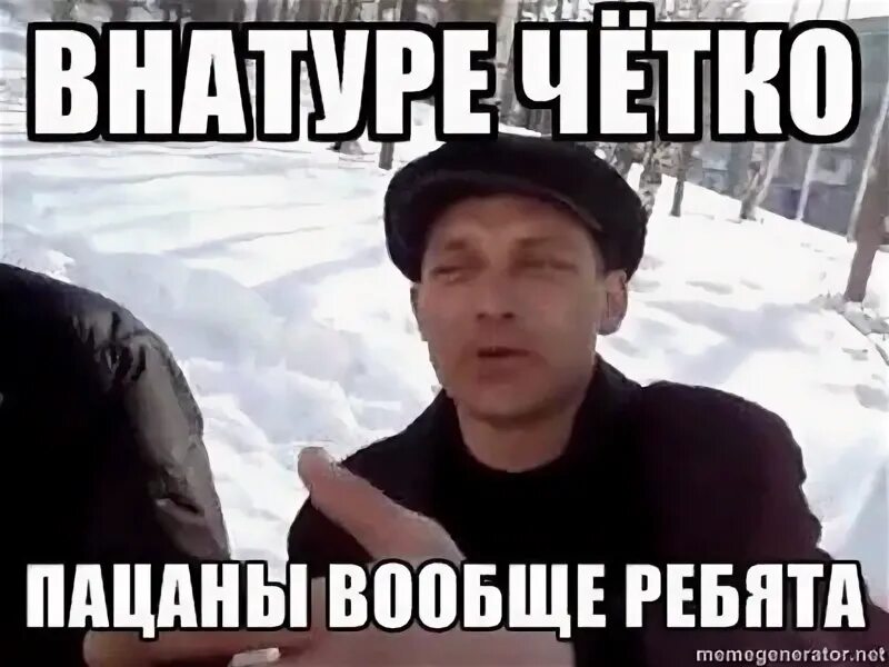 Мем пацаны вообще. Пацаны ваще ребята. пацаны вообще ребята. пацаны вообще ребята четко. чётко пацаны ваще ребята.