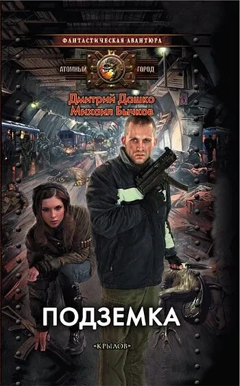 Дашко лучший читать. Дмитрий дашко - подземка. подземка книга. дашко подземка.fb2. подземка. атомный город.