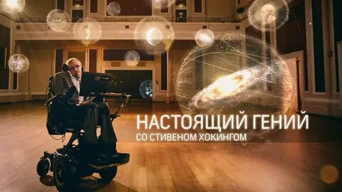 Во вселенную со стивеном хокингом 2010