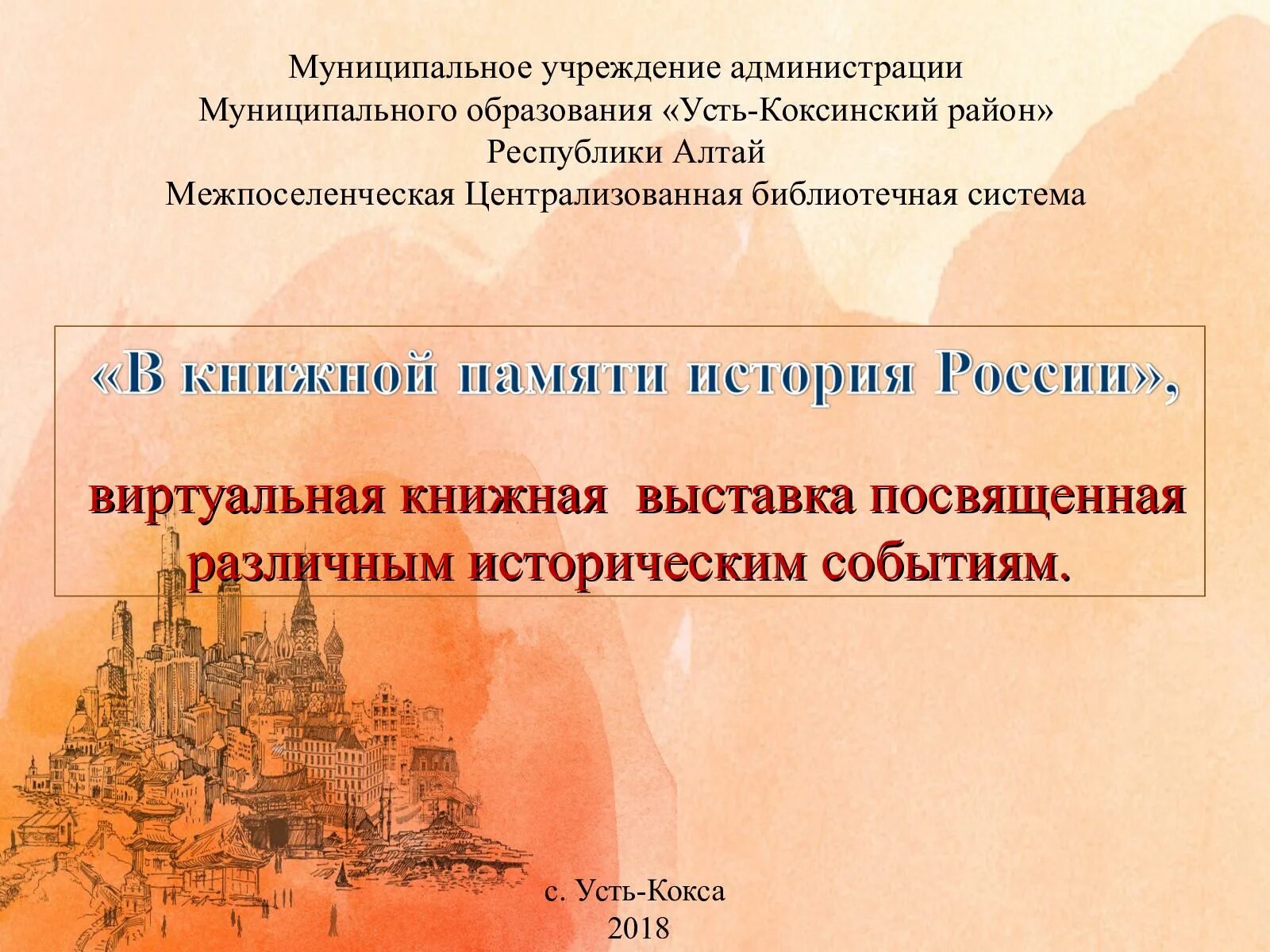 Мероприятие историческая память. В книжной памяти история России. Заголовок в книжной памяти история России. Проект историческая память. В книжной памяти история России книжная выставка в библиотеке.