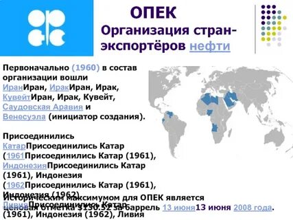 Организация стран экспортеров нефти опек является