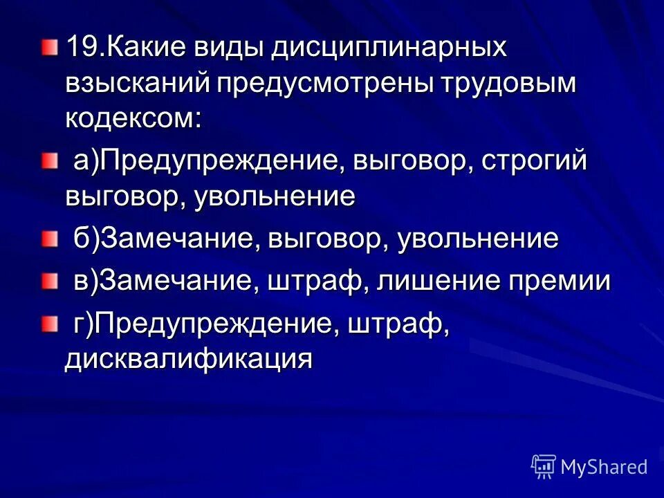 Виды взысканий. Замечание предупреждение выговор. Предупреждение выговор увольнение. Строгий выговор.