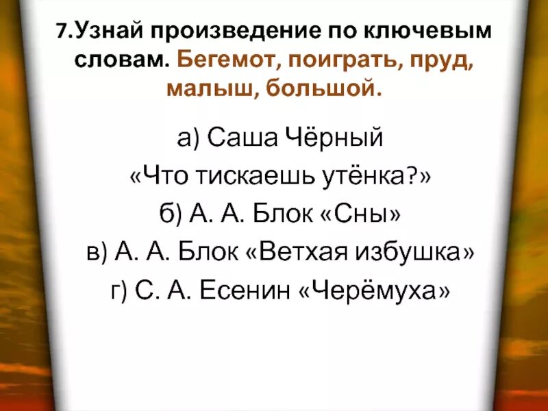 Ссылка на произведение в тексте. Узнай произведение по словам бегемот поиграть пруд малыш большой. бегемот, поиграть, пруд, малыш, большой.. что ты тискаешь утенка саша черный текст. поэтическая тетрадь саша черный.