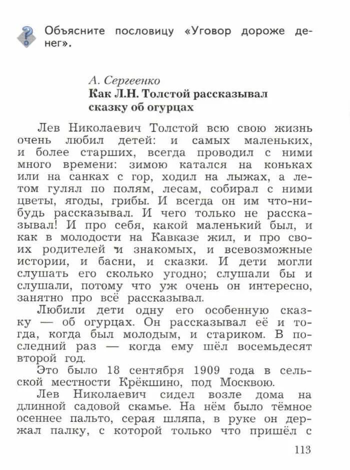 Как толстой рассказывал сказку об огурцах читать. Хрестоматия по чтению 3 класс ефросинина часть 1. рассказ сергеенко как л н толстой рассказывал сказку об огурцах. сергеенко как лев николаевич толстой рассказывал сказку об огурцах.