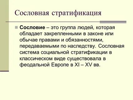 Социальная группа обладающая правами и обязанностями