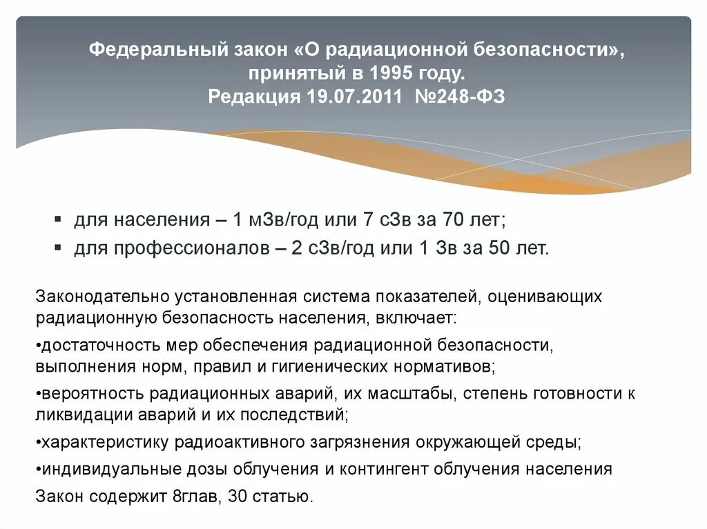 248 ФЗ. Закон 248-ФЗ. Федеральный закон о радиационной безопасности. «О радиационной безопасности населения» 1996 г.. Фз 248 2023