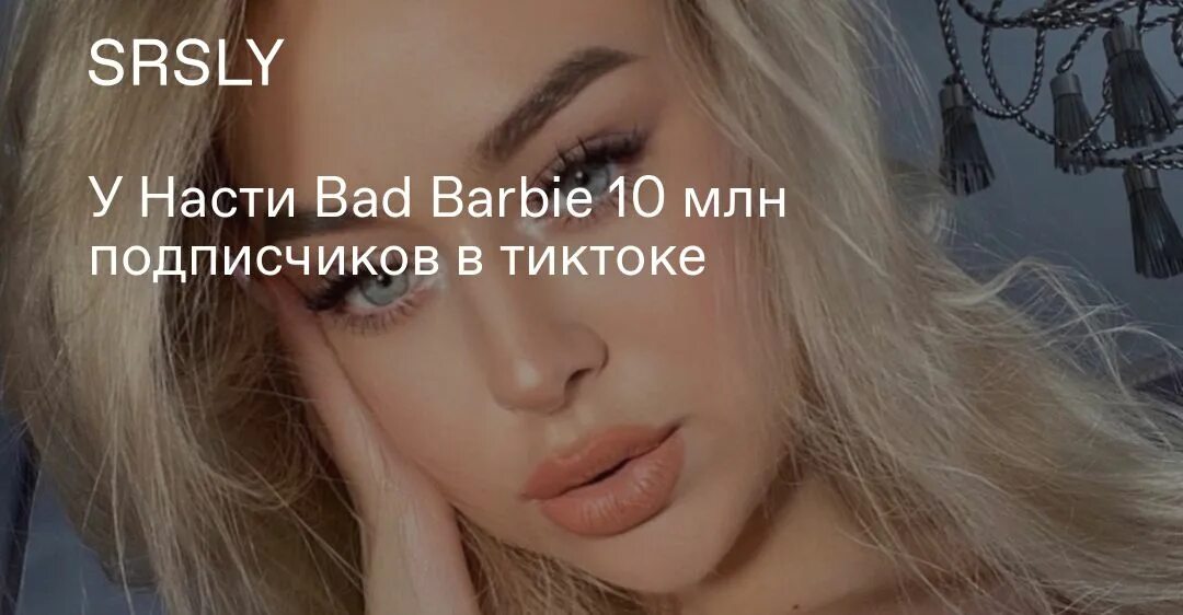 Настя барби биография. Настя барби биография. Настя барби биография. Bad barbie настя xo team. Настя бэд барби.