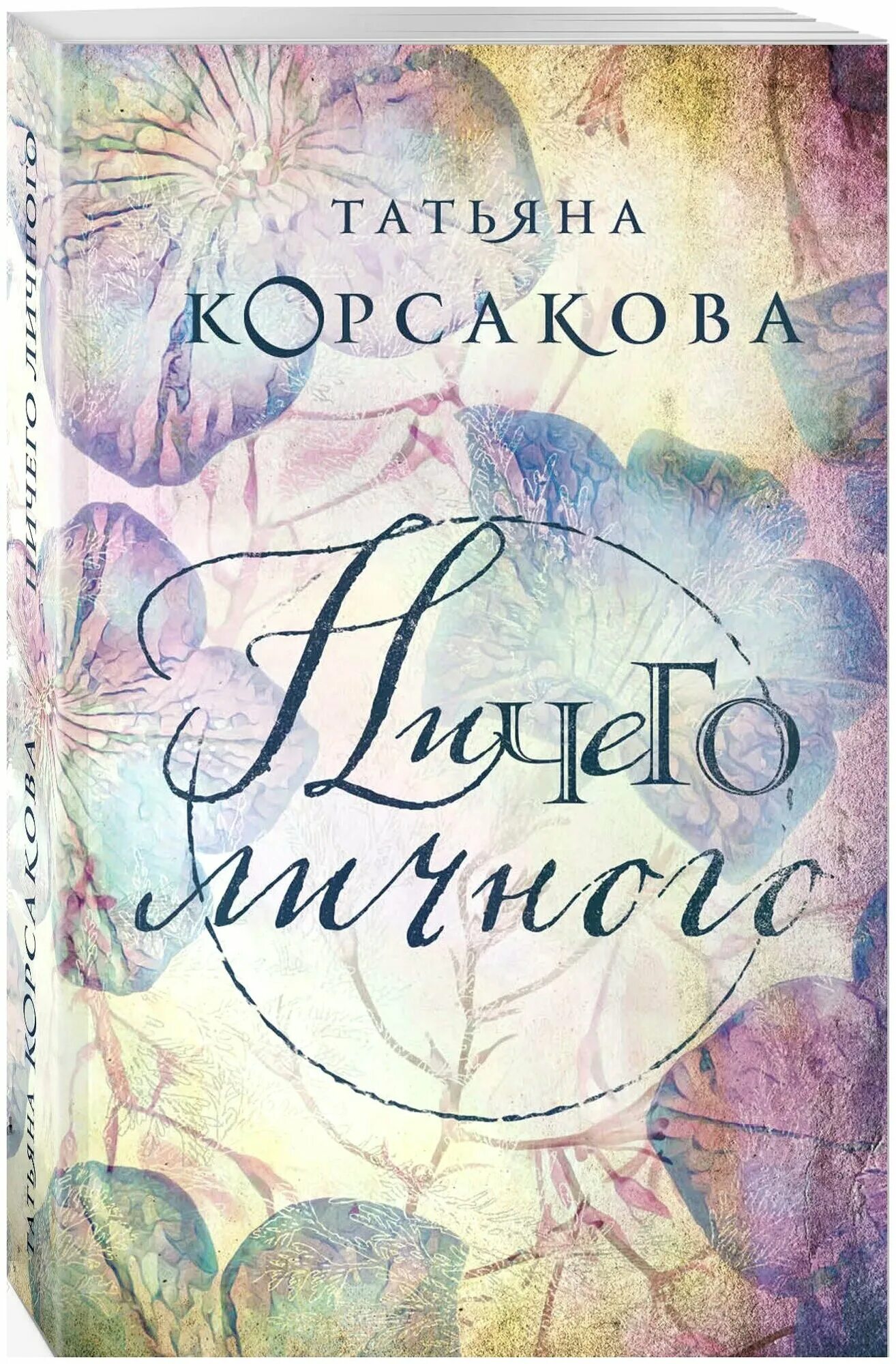 Обложка книги домик у озера. Корсакова змеевы дочки. Корсакова змеевы дочки. Книга с девушкой на обложке. Книга корсакова снежить.