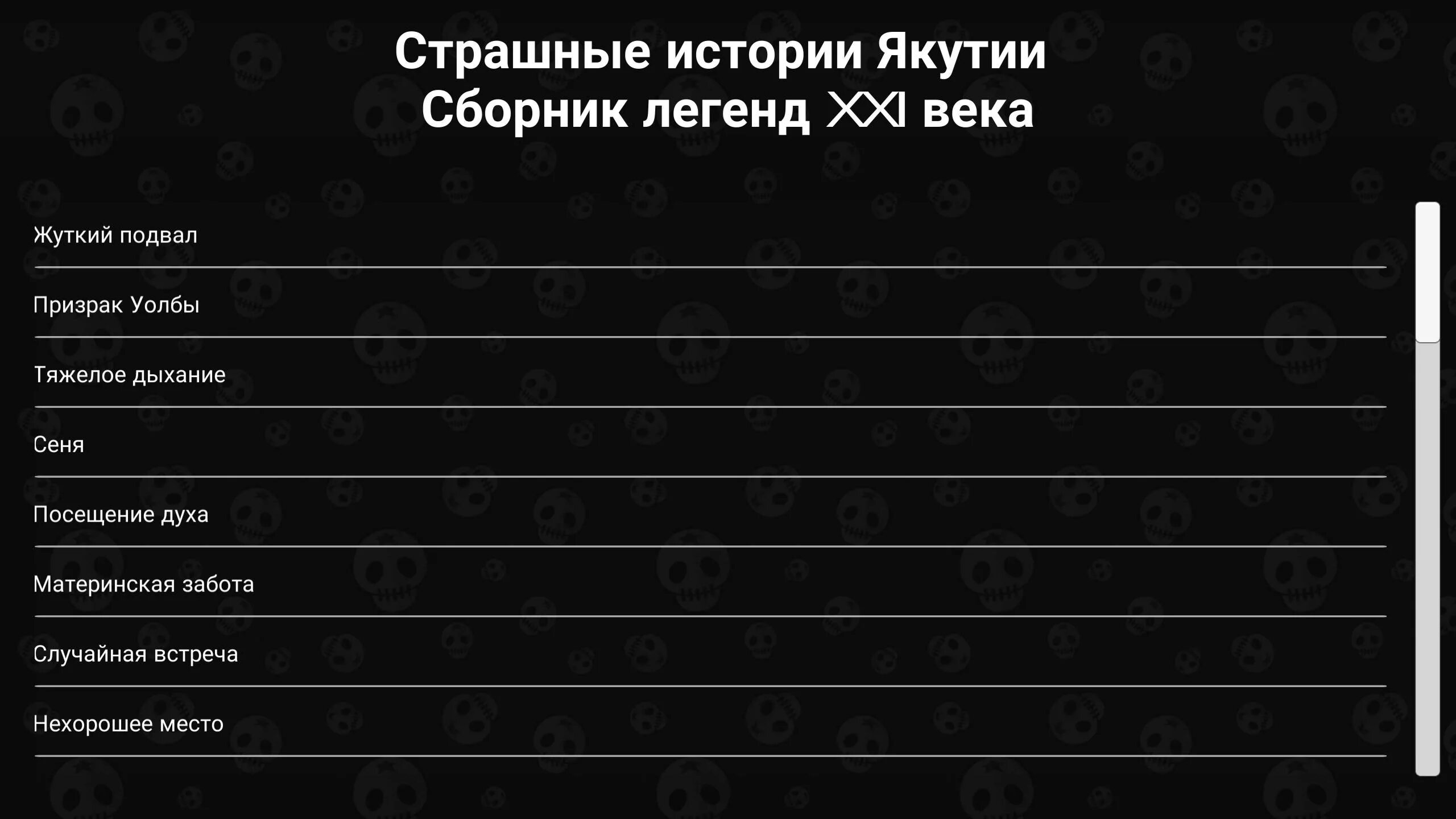 Аудио рассказы страшные истории. Страшные истории читать. страшилки читать. сочинить страшную историю.