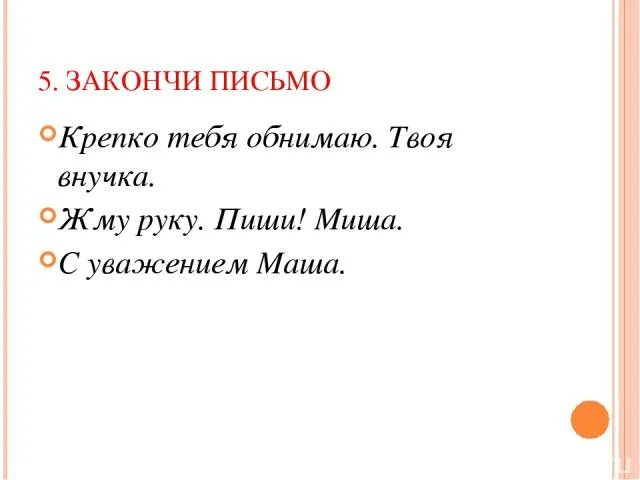 В письме с уважением директор. Как закончить обращение в письме. Письмо с уважением образец. С уважением в конце письма. Что написать в конце письма.
