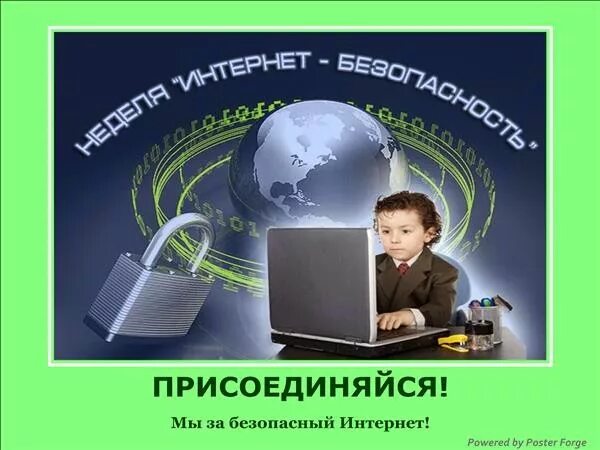 Интернет пауэр. Безопасный интернет. День безопасности в интернете. Акция безопасный интернет. Безопасный интернет фото.