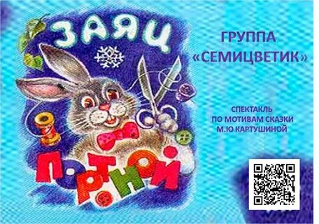 Заяц портной
