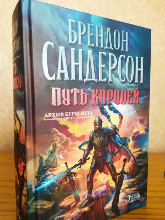 Путь короля книга. Путь королей Брендон Сандерсон. Путь королей Брендон Сандерсон книга. Архив Буресвета путь королей. Сандерсон архив Буресвета.