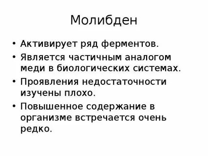 Роль молибдена в организме человека