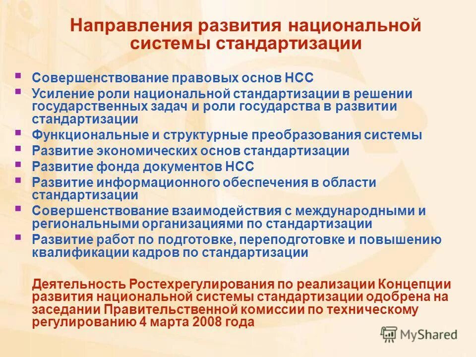 Российская национальная система стандартизации