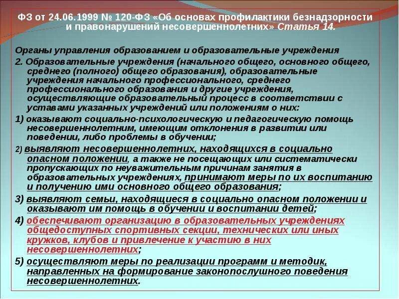 Организационные основы правонарушений. Приказ по безнадзорности и правонарушений несовершеннолетних. Профилактика правонарушений и безнадзорности в школе. Памятка для родителей ФЗ 120. Правовые вопросы профилактики безнадзорности и правонарушений.