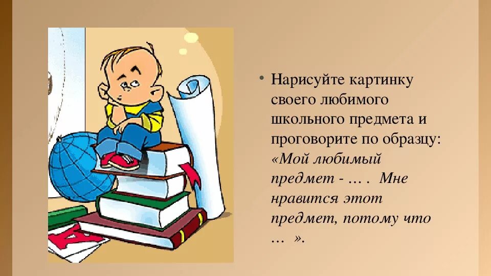 Рассказ какие предметы школьные нравятся почему. Любимый школьный предмет. Презентация мой любимый предмет. Мой любимый школьный предмет. Мой любимый предмет в школе.