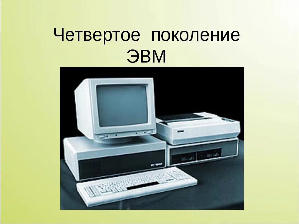 1 ое поколение. Четвертое поколение поколение ЭВМ. IV поколение ЭВМ (C 1972г. По настоящее время). Четвертое поколение ЭВМ: микропроцессоры. Четвёртое поколение ЭВМ.RTF.