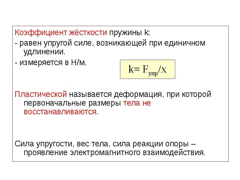 Коэффициент упругости пружины. Размерность жесткости пружины. Коэффициент жёсткости пружины формула. Размерность жесткости пружины формула. Величину называют коэффициентом