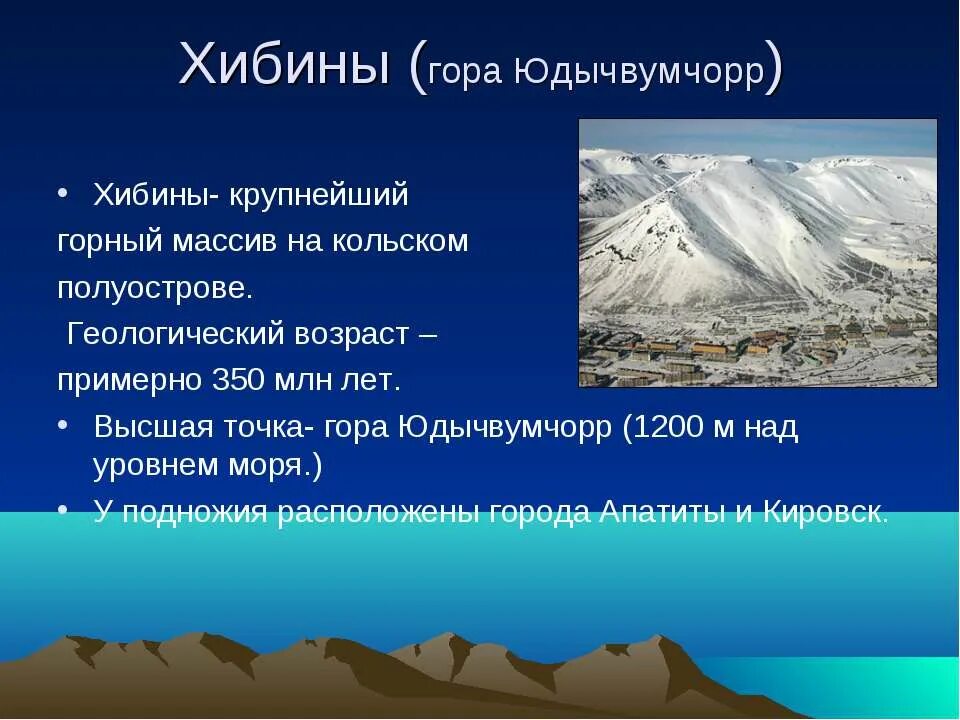 Горы россии 5 класс. Горы Хибины наивысшая точка. Хибины высота гор. Самая высокая вершина Хибин. Хибины горы с описанием.