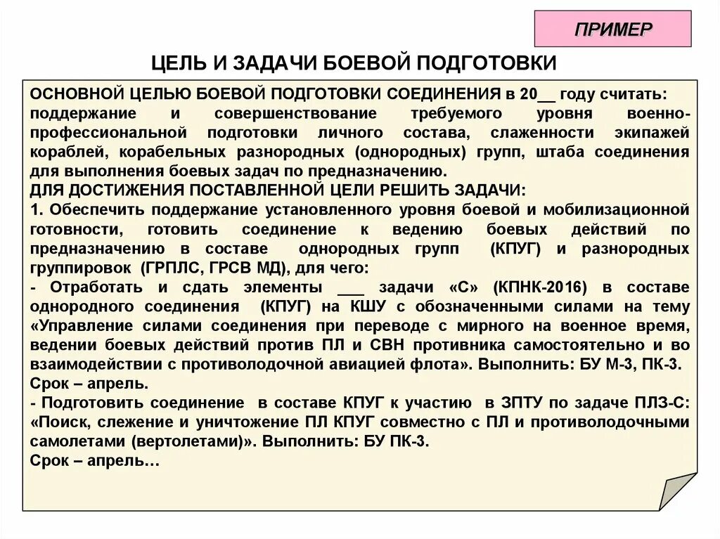 Задачи боевой подготовки. Цель боевой подготовки. Организация и планирование боевой подготовки. Предмет цели и задачи боевой подготовки. Методика боевой подготовки