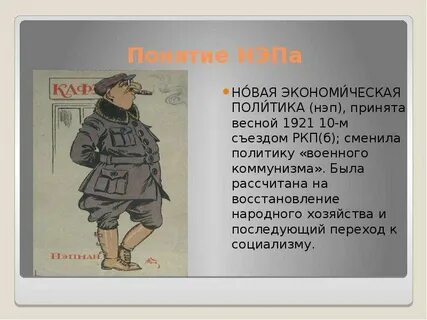 Социальная группа появившаяся в годы нэпа
