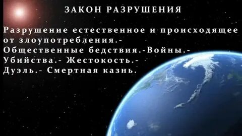 Закон разрушения