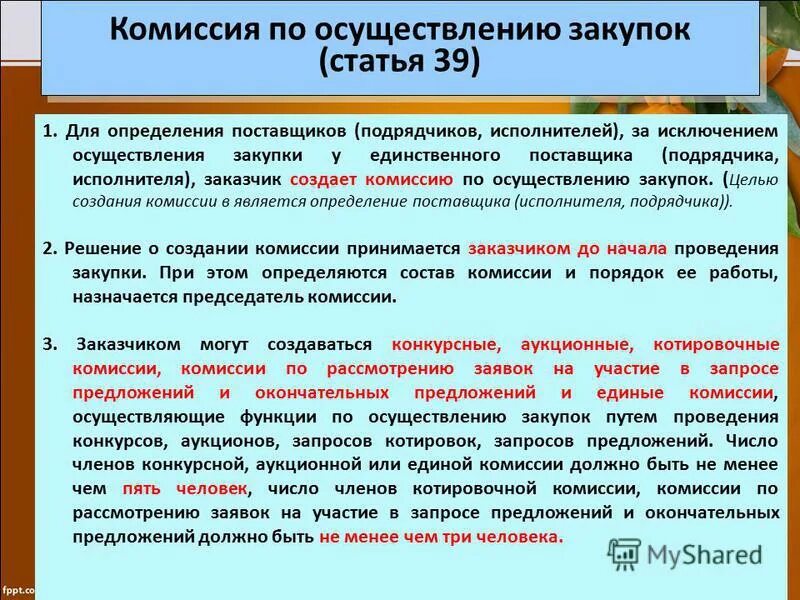 Число членов комиссии по осуществлению закупок