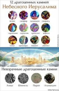 12 драгоценных камней