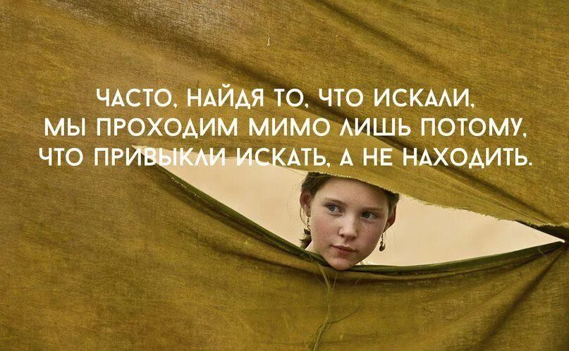 Каждый находит то что ищет