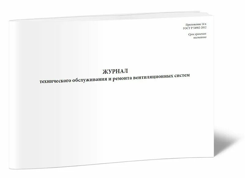 Журнал технического обслуживания и ремонта. Журнал технического обслуживания и ремонта вентиляционных систем. САНПИН 3.3686-21. Журнал обеззараживания патогенных биологических агентов. Вентиляционный журнал