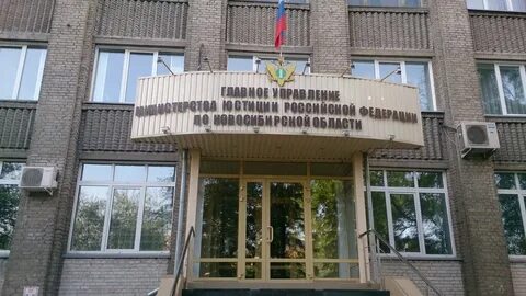 Минюст новосибирской