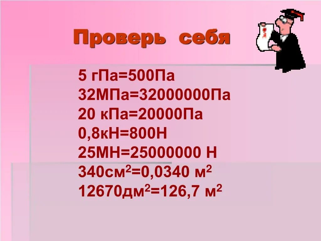 0 02 Н см2 в паскалях. 0 005 ГПА В па. Перевести н/см2 в па. 500 Па в ГПА. 0 05 кпа