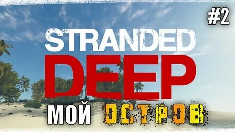 Stranded deep трейнер