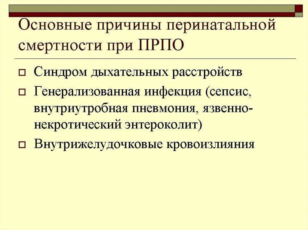 Разрыв плодных. Преждевременный разрыв плодных оболочек причины. Преждевременный разрыв околоплодных мембран. Основные причины перинатальной смертности. Основная причина преждевременного разрыва плодных оболочек.