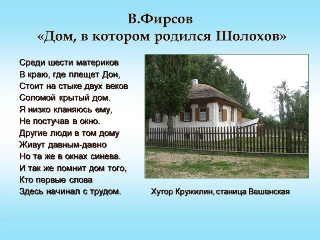 Где жил шолохов. Дом в котором родился Шолохов. Хутор Кружилинский дом Шолохова. Дом, в котором родился м.а. Шолохов.